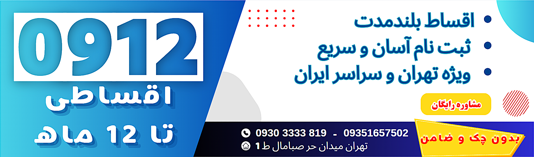 فروش سیم‌کارت 0912 اقساطی تا 12 ماه بدون چک و ضامن
