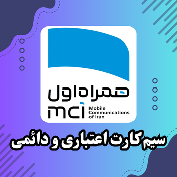 خرید و فروش سیمکارت اعتباری همراه اول با خدمات کامل