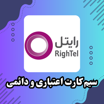 فروش سیمکارت اعتباری رایتل با خدمات ویژه