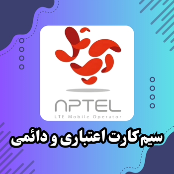 خرید سیم‌کارت آپتل اعتباری با پشتیبانی آنلاین
