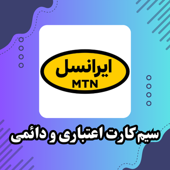 خرید و فروش سیمکارت ایرانسل اعتباری با قیمت مناسب