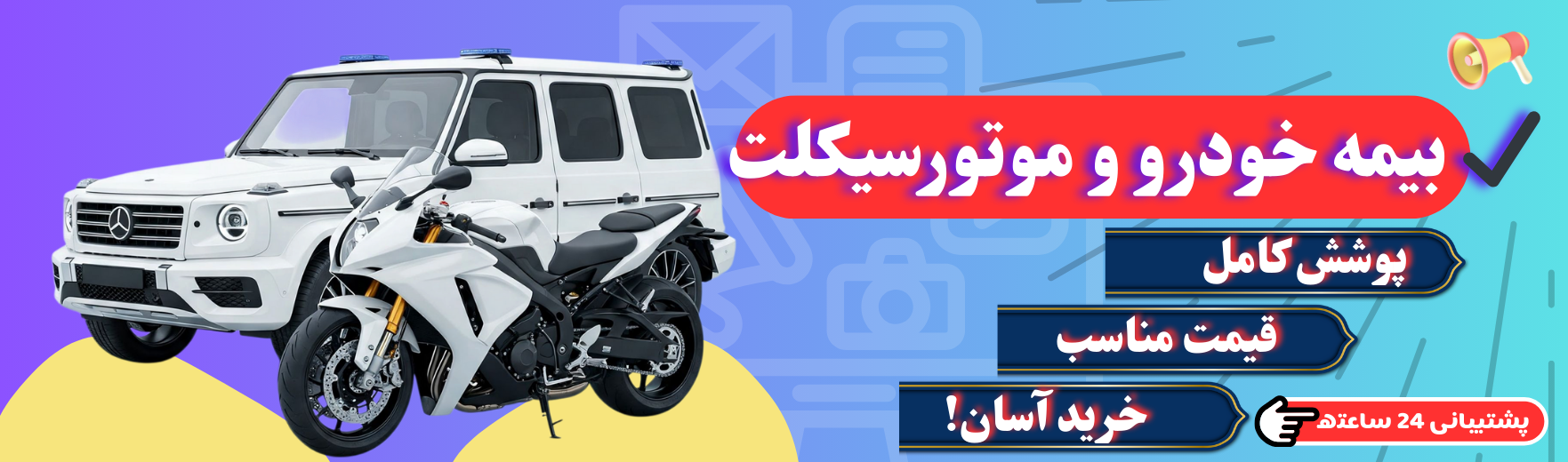 بیمه خودرو و موتورسیکلت با استعلام سریع و بهترین قیمت