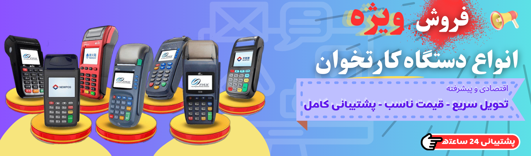 خرید دستگاه کارتخوان اقساطی | تحویل سریع، بدون نیاز به جواز
