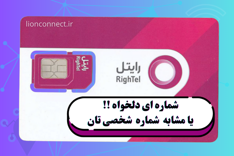 "Buy your desired Rightel SIM card | Choose a dedicated number and Rond with permanent ownership"
