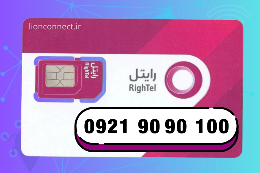 سیم‌کارت رایتل رند بیلبوردی 09219090100 | انتخاب ویژه برای تبلیغات و برندینگ