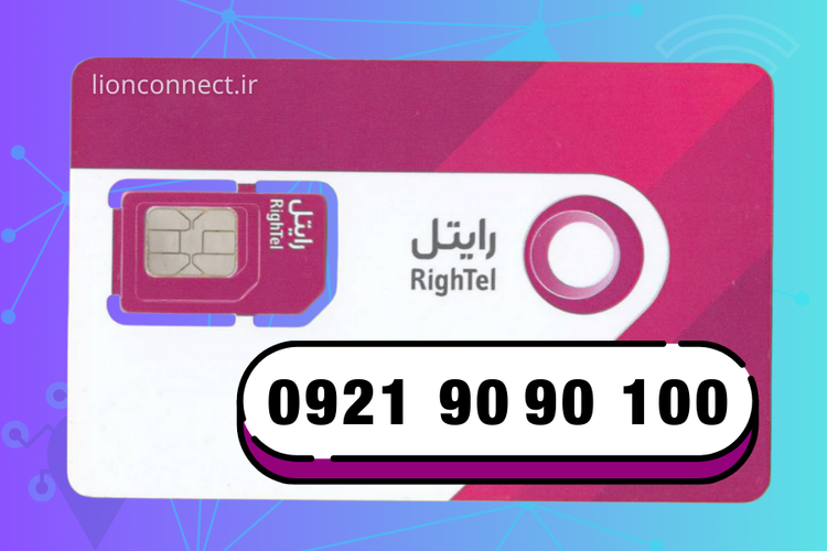 سیمکارت رایتل رند بیلبوردی 09219090100 | انتخاب ویژه برای تبلیغات و برندینگ