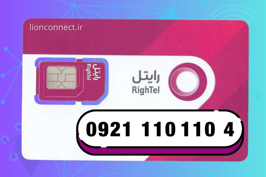 خرید سیم‌کارت رند رایتل 09211101104 | شماره خاص برای تبلیغات و برندهای حرفه‌ای