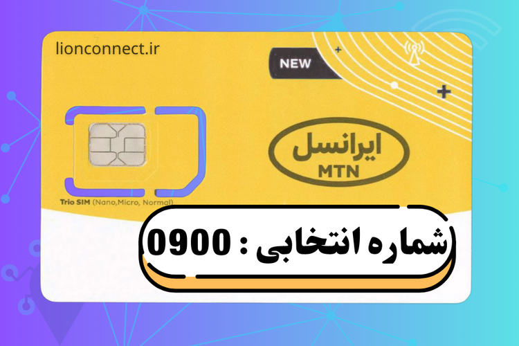 ایرانسل شماره انتخابی 0900