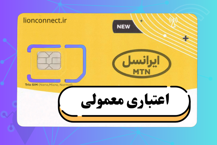 سیم کارت ایرانسل اعتباری معمولی