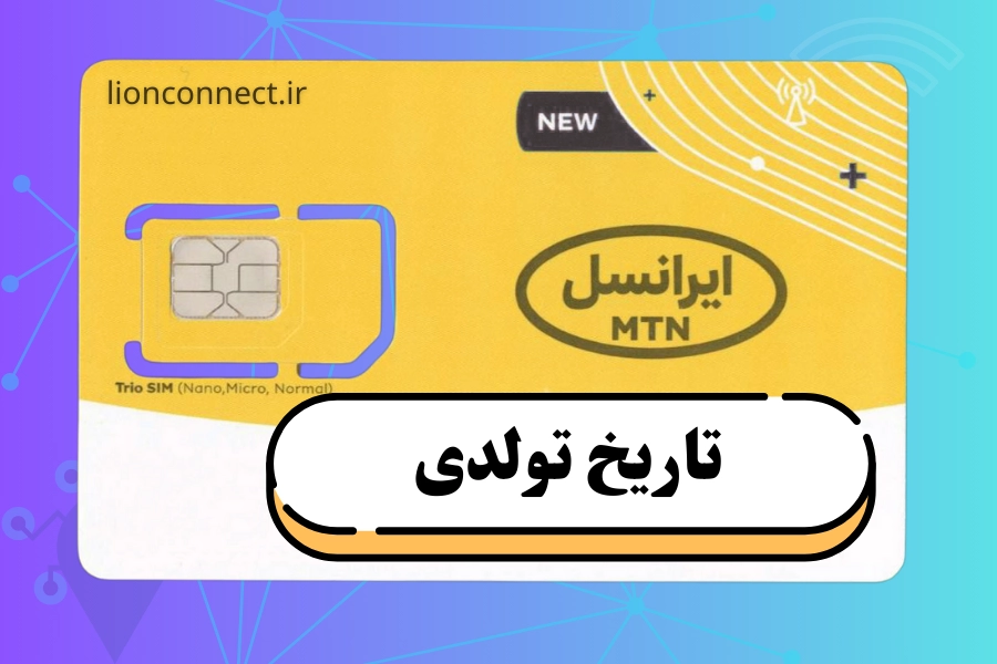 سیم کارت ایرانسل ( تاریخ تولدی )