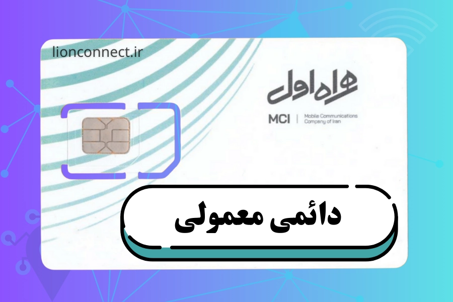 سیم کارت همراه اول ( دائمی معمولی )