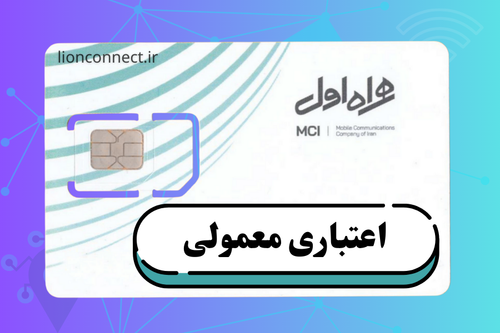 سیم کارت همراه اول ( اعتباری معمولی )