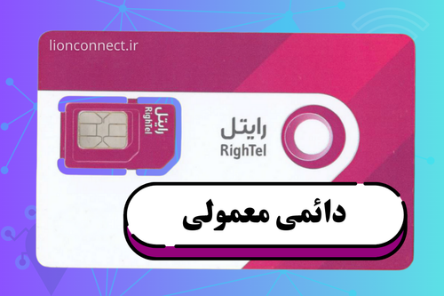 سیم کارت رایتل ( دائمی معمولی )