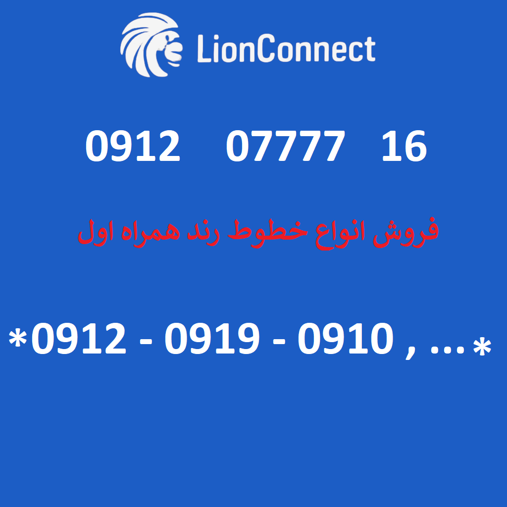 سیم کارت همراه اول دائمی 09120777748سیم کارت همراه اول دائم _ سیم کارت های همراه اول دائمی واعتباری 0919-0918-0917-0914-0911-0913-0911-0990-0991-0992-0993 سیم کارت همراه اول دائمی سیم کارت همراه اول اعتباری سیم کارت همراه اول خوزستان سیم کارت همراه اول آذربایجان سیم کارت همراه اول مازندران  سیم کارت همراه اول کردستان سیم کارت همراه اول لرستان سیم کارت همراه اول خراسان سیم کارت همراه اول گیلان