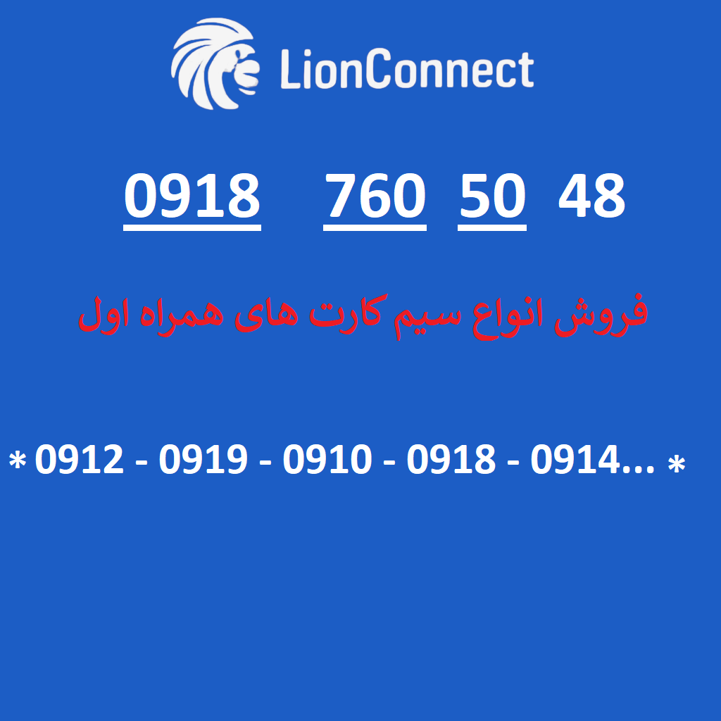 سیم کارت همراه اول دائمی 09187605048 _ سیم کارت های همراه اول دائمی واعتباری 0919-0918-0917-0914-0911